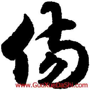 傷,月儀帖,書法字典